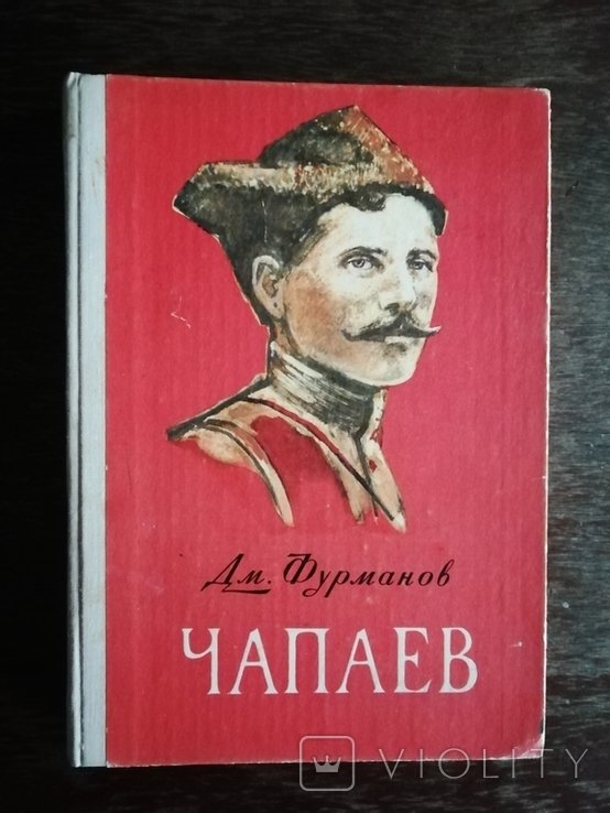 Дм. Фурманов. Чапаев