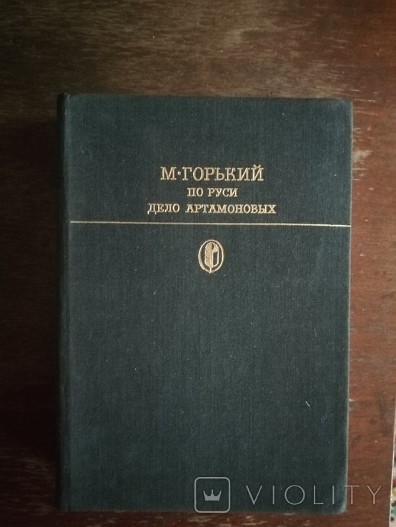 М. Горький. По Руси. Дело Артамоновых