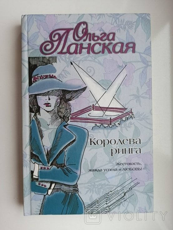 О. Ланская. Королева ринга