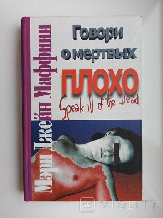 М.Д. Маффини. Говори о мертвых плохо