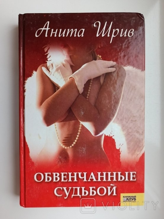 А. Шрив. Обвенчанные судьбой