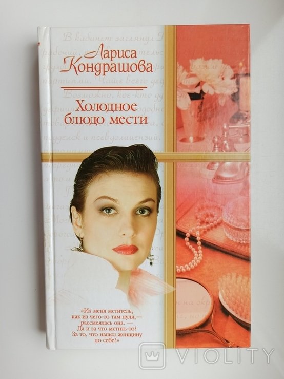 Л.Ю. Кондрашова. Холодное блюдо мести