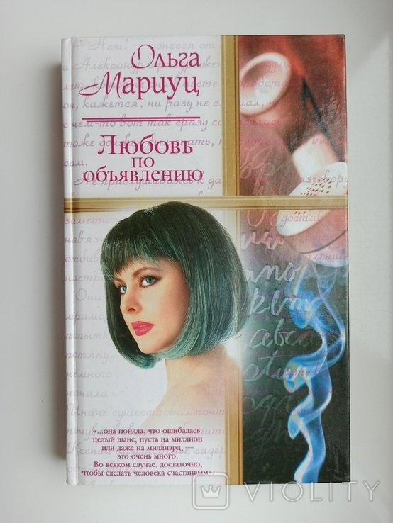 О. Мариуц. Любовь по объявлению