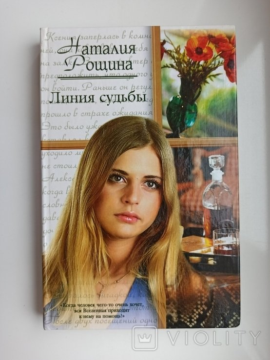 Н. В. Рощина. Линия судьбы