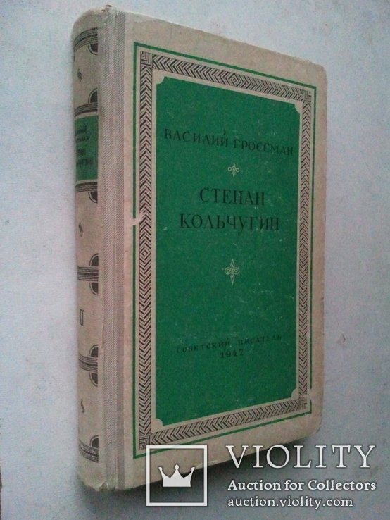 С. Кольчугін. Кн 2-я