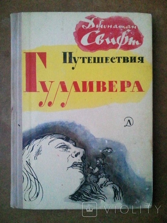 Джонатан Свифт. Путешествия Гулливера