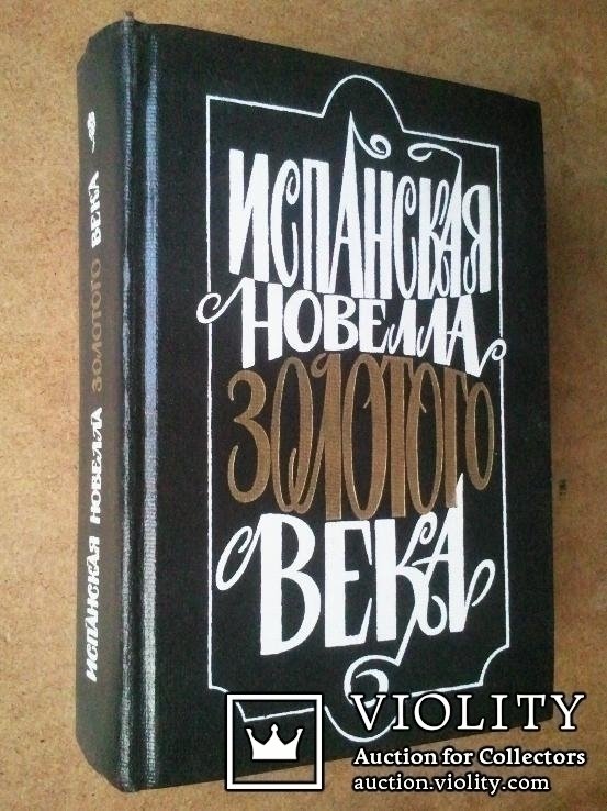 Испанская новелла золотого века
