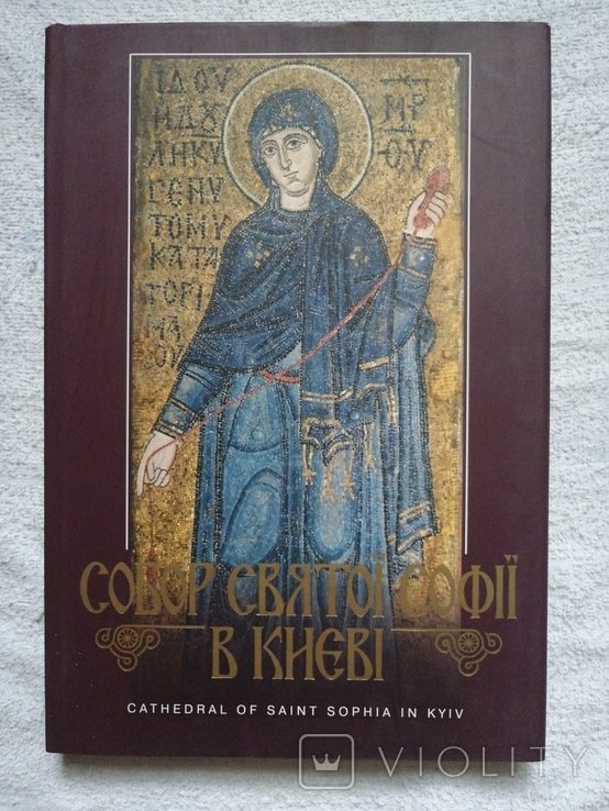 Собор Святой Софии в Киеве