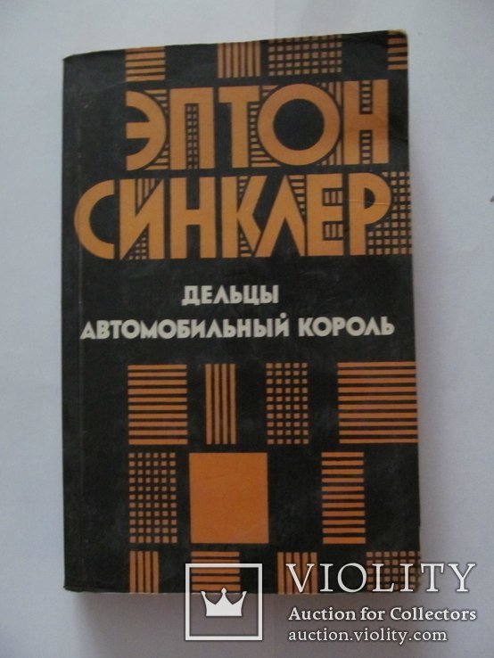 Е. Синклер. Дилки, Автомобильный король