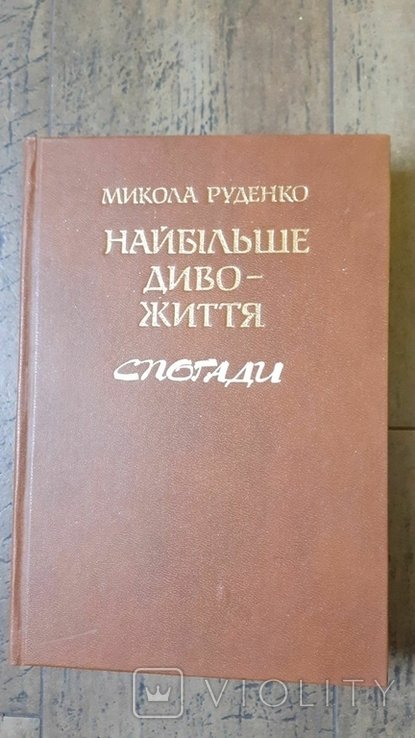 М. Руденко. Наибольшее чудо жизни