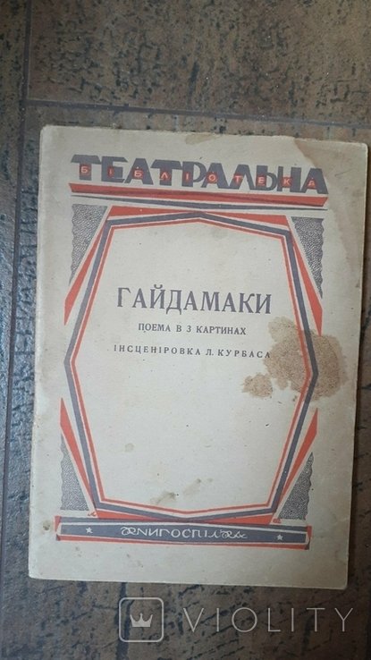 Л. Курбас. Гайдамаки