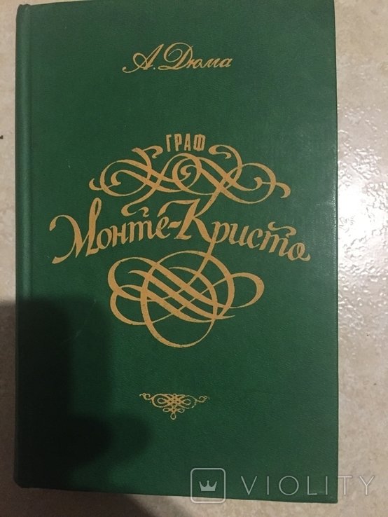 А. Дюма. Граф Монте это Кристо