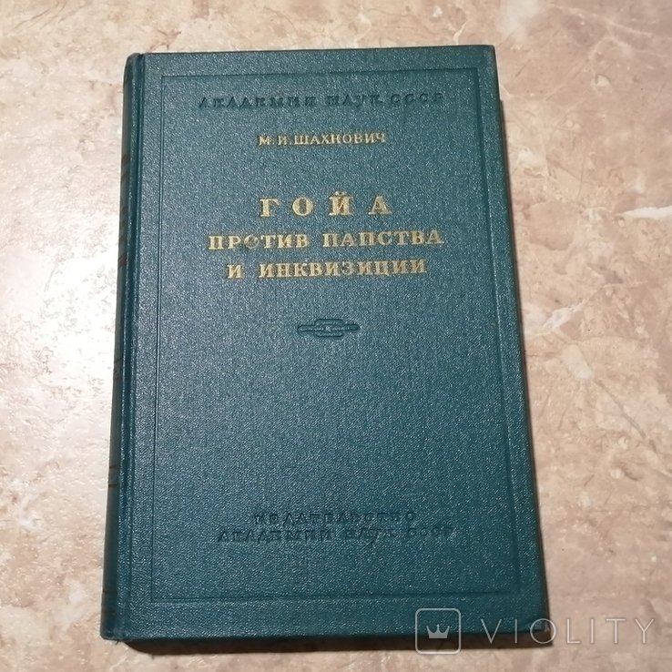 М.И. Шахнович. Гойа против папства и инквизиции