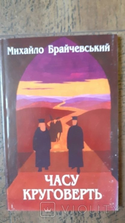 М. Брайчевский. Вихор времени