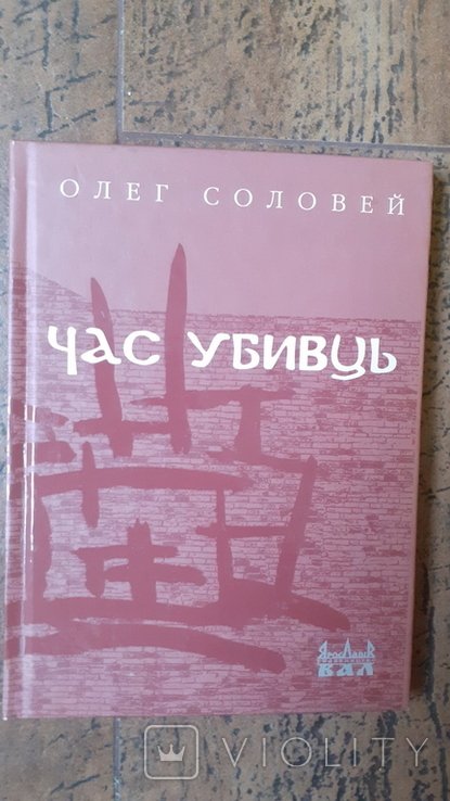 О. Соловей. Время убийц
