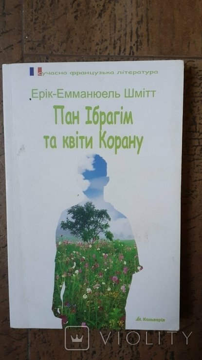 Е.Ш. Шмітт. Пан Ибрагим и цветы Корана