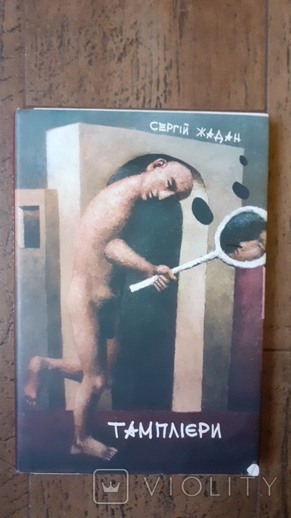 С. Жадан. Тамплиеры