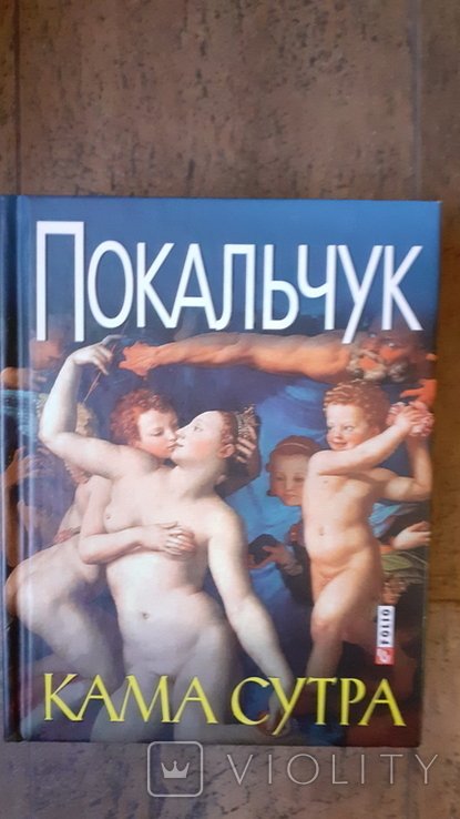 Ю. Покальчук. Кама сутра