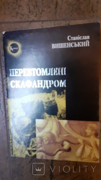 С. Вишенский. Переутомленные скафандром