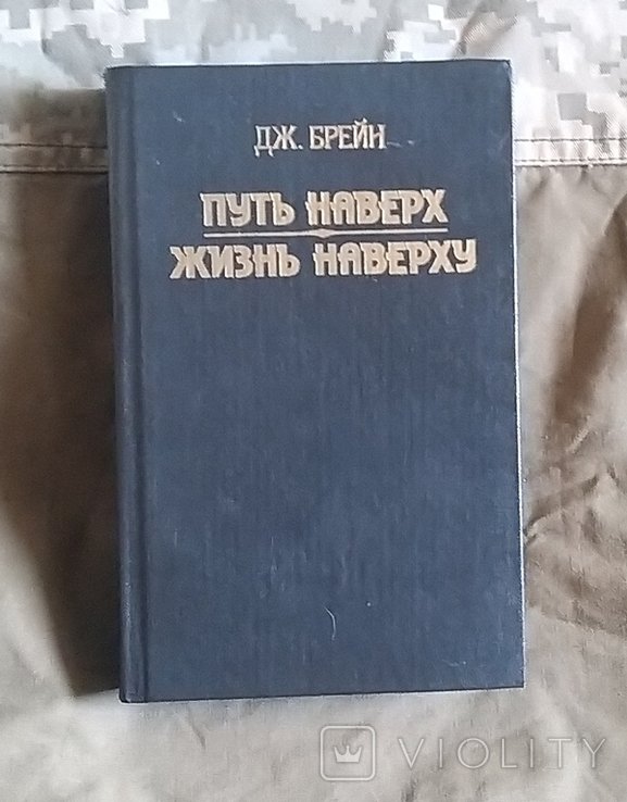 Д. Брейн. Путь наверх. Жизнь наверху