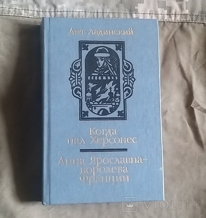 А.П. Ладинский. Когда пал Херсонес