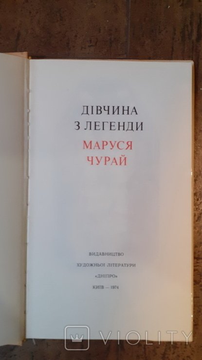 М. Чурай. Девушка из легенды