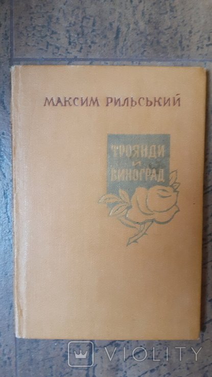 М. Рильський. Троянди й виноград
