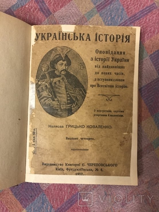 Г. Коваленко. Украинская история  1917г