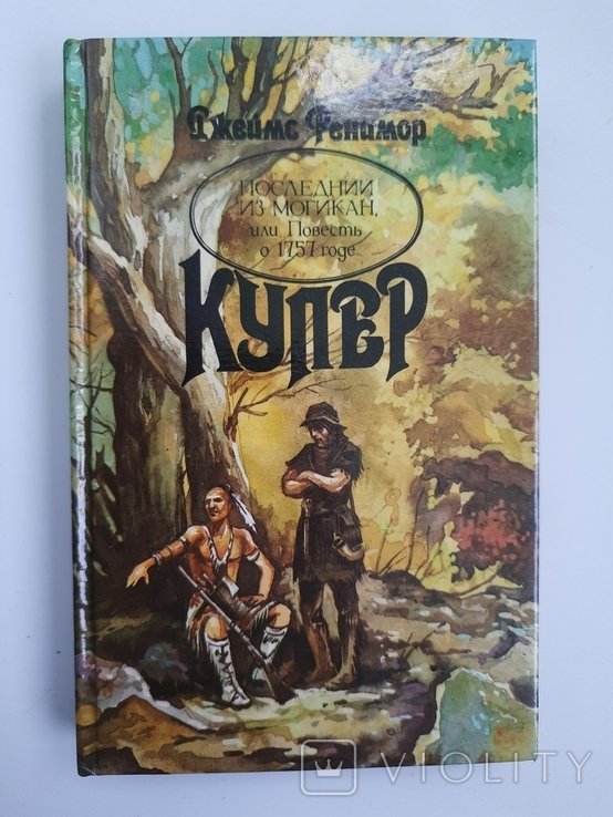 Д.Ф. Купер. Последний из Могикан