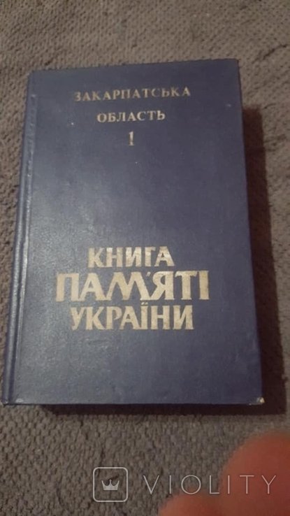 Книга памяти Украины. Закарпатская область 1
