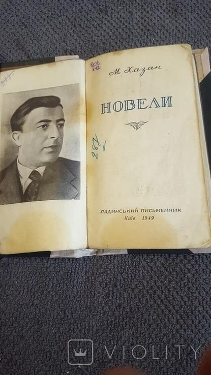 М. Хазан. Новели