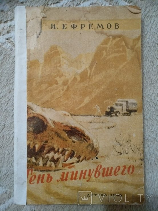 И.А. Ефремов. Тень минувшего