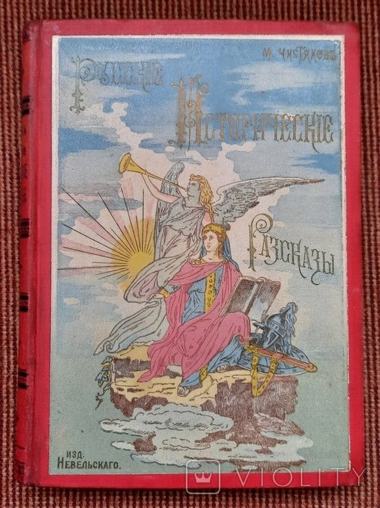 Російські Історичні оповідання. Твір М. Б. Чистякова. 1900