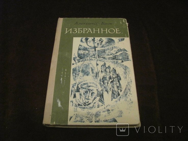 А.А. Блок. Избранное