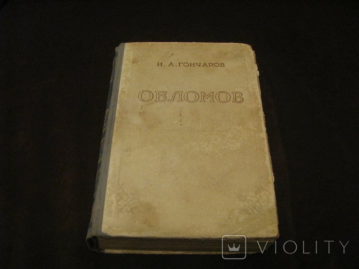 И.А. Гончаров. Обломов