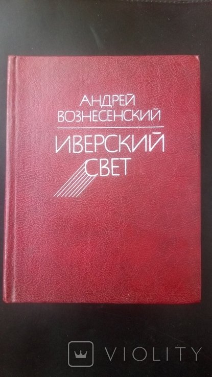 А. Вознесенский. Иверский свет
