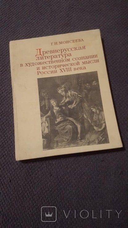 Г.Н. Моисеев. Древнерусская литература в художественном сознании и исторической мысли России XVIII века