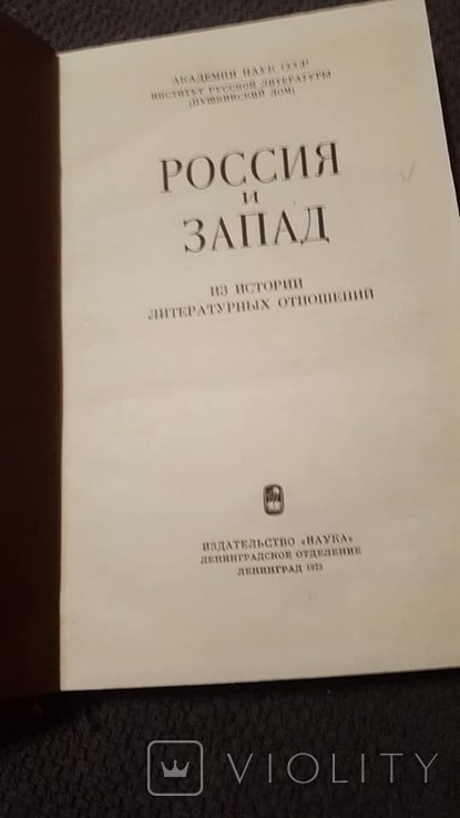 А.Н. Бенеш. Россия и Запад из истории литературних отношений