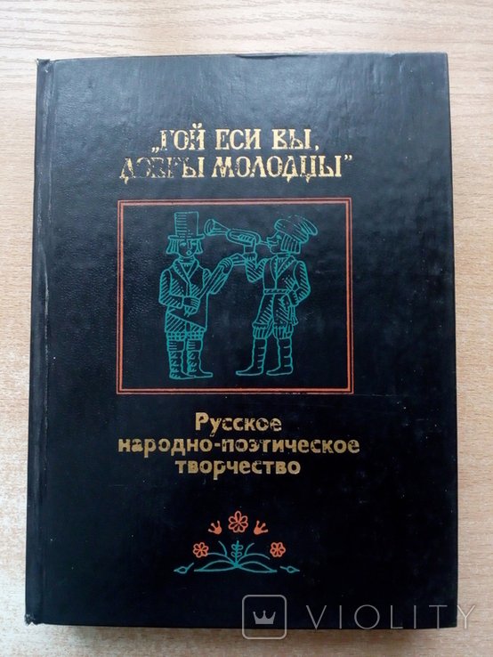 Гой еси вы, добры молодцы