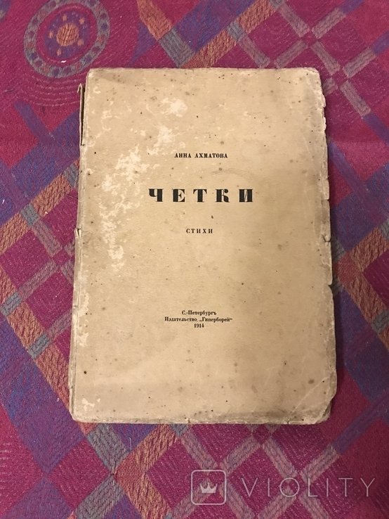 А.А. Ахматова. Чётки