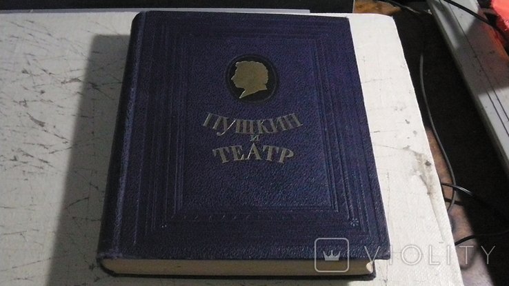 А.С. Пушкин. Пушкин и театр