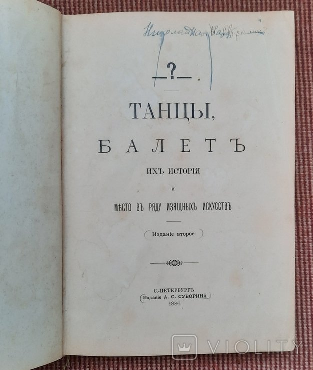 К.А. Скальковський. Танці, балет їх історія та місце у ряді витончених мистецтв