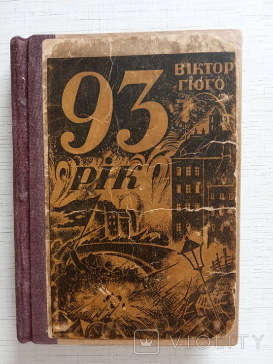 В. Гюго. Девяносто третий год