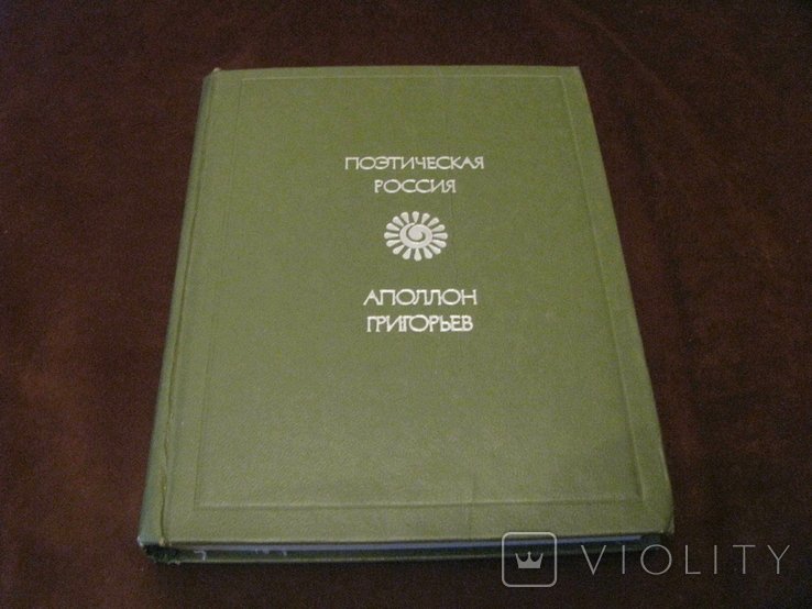 А. Григорьев. Поэтическая Россия