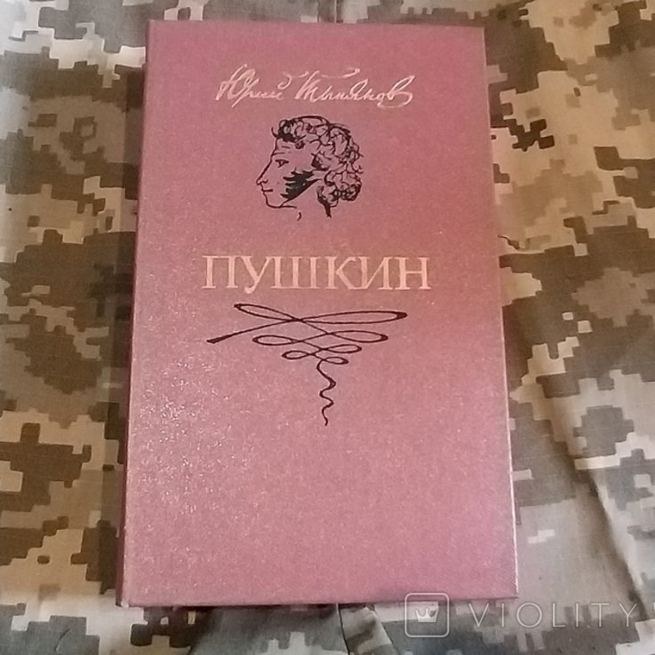 Ю.Н. Тынянов. Пушкин
