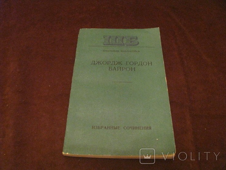 Д.Г. Байрон. Избранные произведения