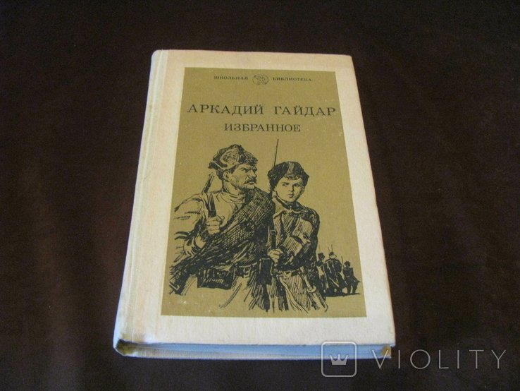 А. Гайдар. Избранное
