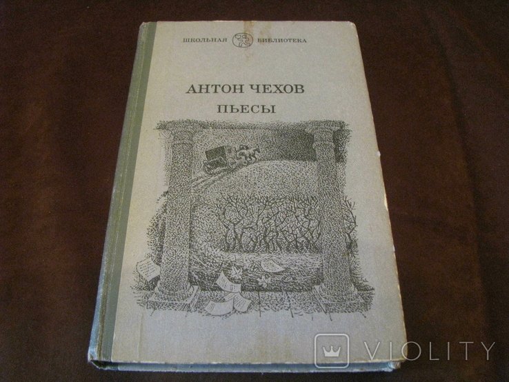 А.П. Чехов. Пьесы