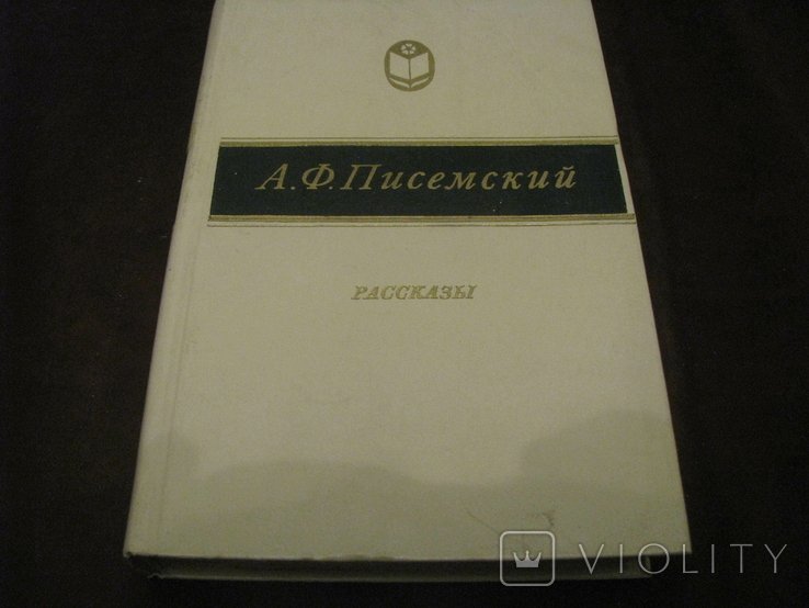 А.Ф. Писемский. Рассказы