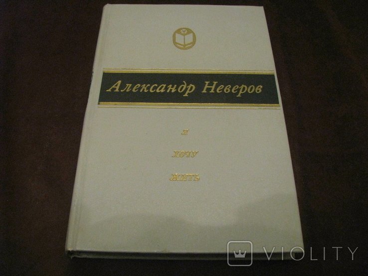 А. Неверов. Я хочу жить